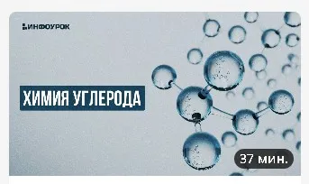[Инфоурок] Химия углерода (Андрей Агеев)