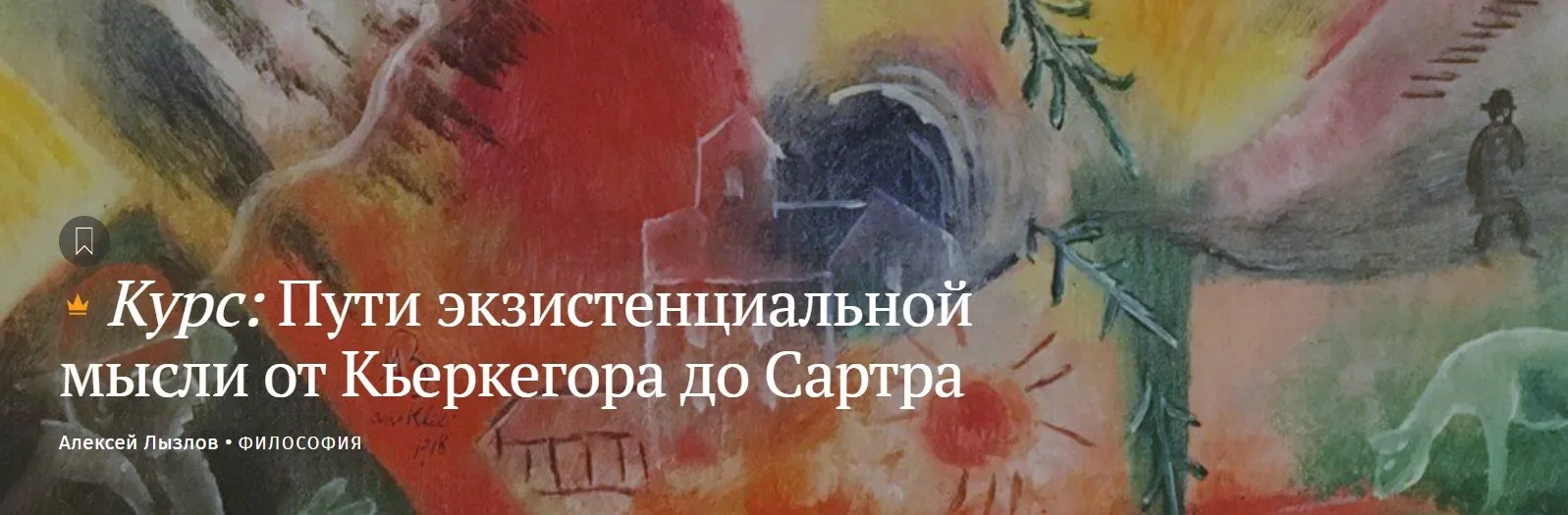[Magisteria] Пути экзистенциальной мысли от Кьеркегора до Сартра (Алексей Лызлов)