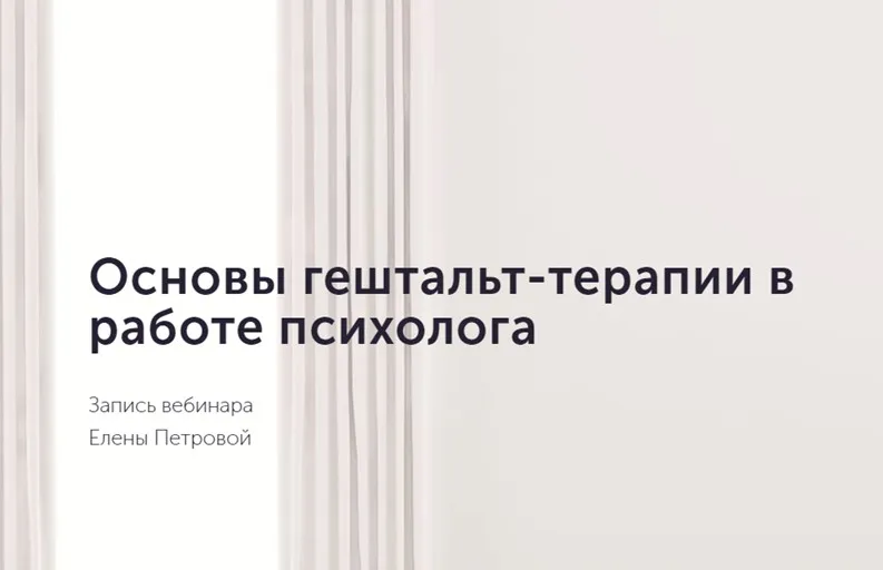 Основы гештальт-терапии в работе психолога (Елена Петрова)