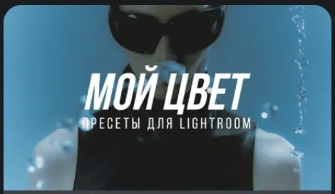 Пресеты для коммерческой фотографии Мой цвет Lightroom и CameraRAW (София Карайванская)
