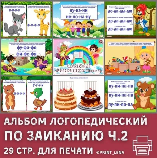 [print_lena] Альбом логопедический по Заиканию. Часть 2 (Елена Ефименко)