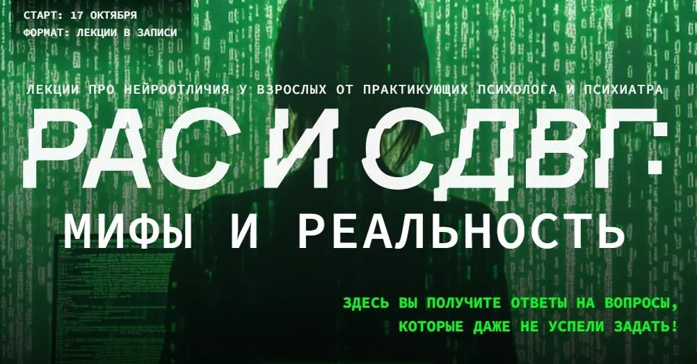 РАС и СДВГ: мифы и реальность (Эва Дофамин, Полина Ялтонская)
