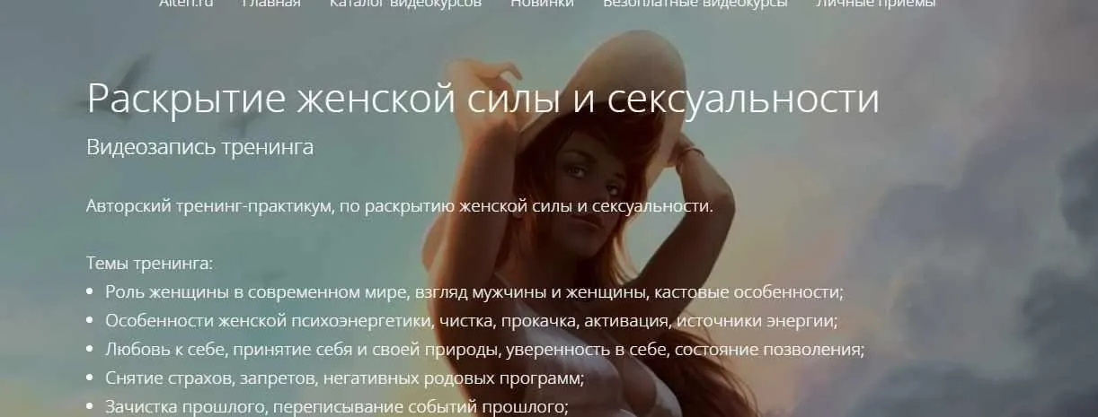Раскрытие женской силы и сексуальности (Владимир Миклаш)