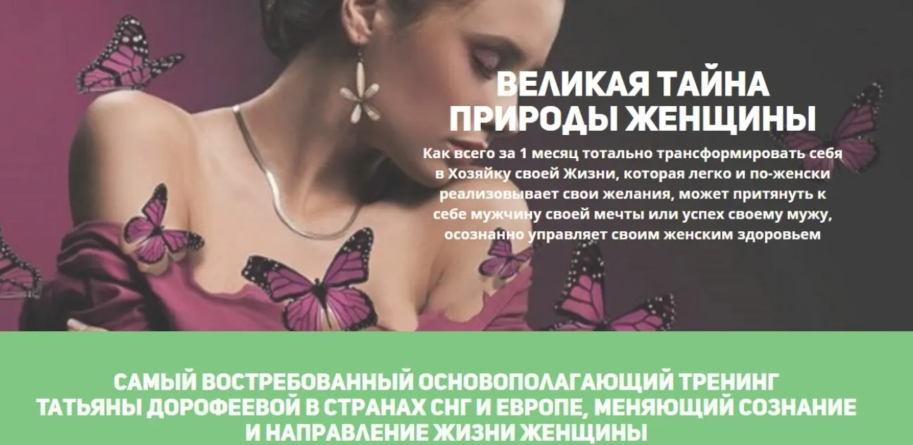 Великая тайна природы Женщины 2015 (Татьяна Дорофеева)