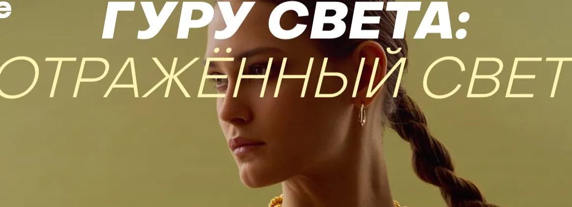 [WhitePhotoSchool] Гуру света: отражённый свет. Тариф Расширений (Сергей Гунин)