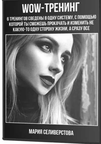 WOW-тренинг (Мария Селиверстова)