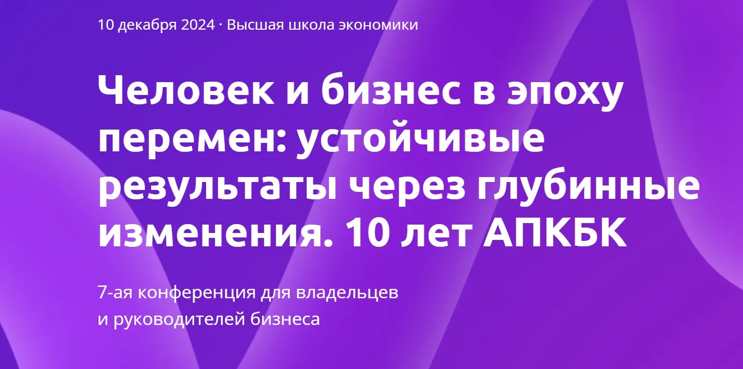 [АПКБК] Человек и бизнес в эпоху перемен (Андрей Россохин, Оксана Хилинская)