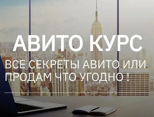 Авито курс. Все секреты Авито или продам что угодно. Тариф Два курса вместе (Татьяна Бедарева)