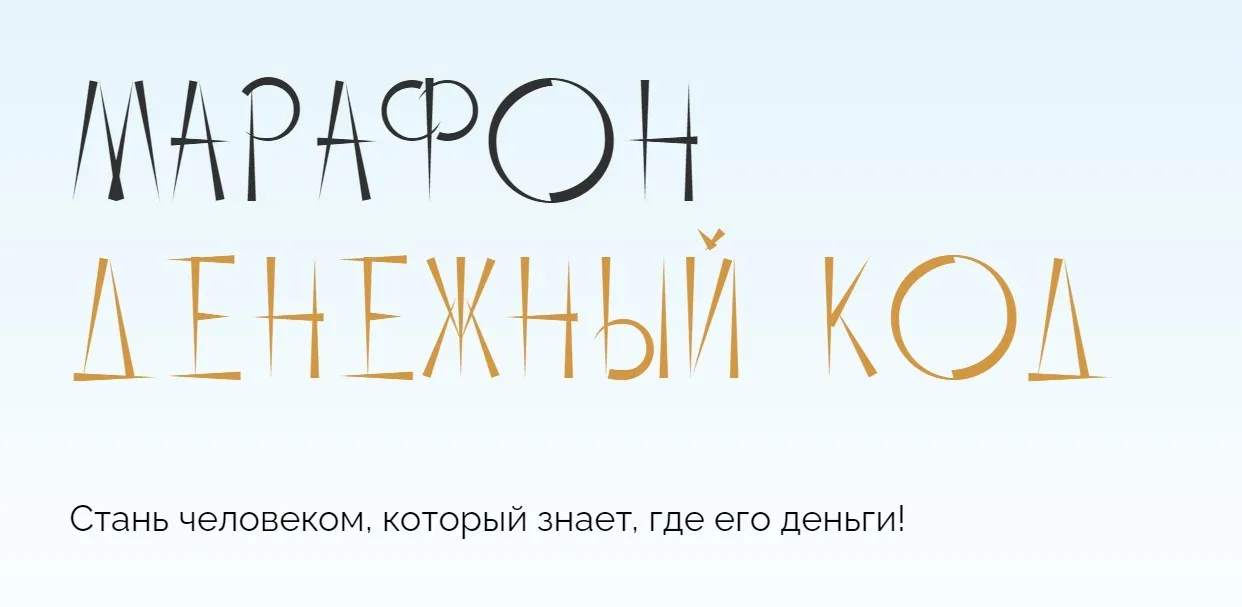 Денежный код. Тариф самостоятельный (Юлия Полунина)