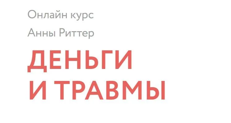 Деньги и травмы (Анна Риттер)