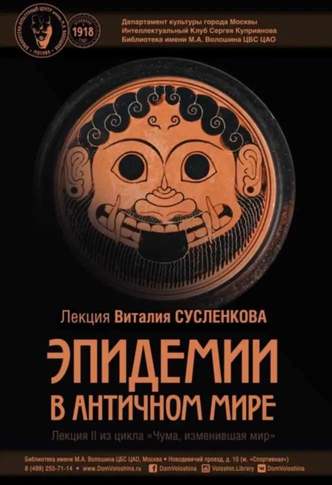 Эпидемии в античном мире (Виталий Сусленков)