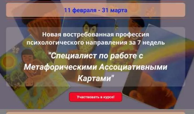Специалист по работе с Метафорическими Ассоциативными Картами. Пакет Премиум (Наталья Приданникова)