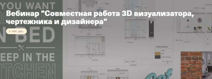 [TimePad] Совместная работа 3D визуализатора, чертежника и дизайнера (Мила Колпакова)