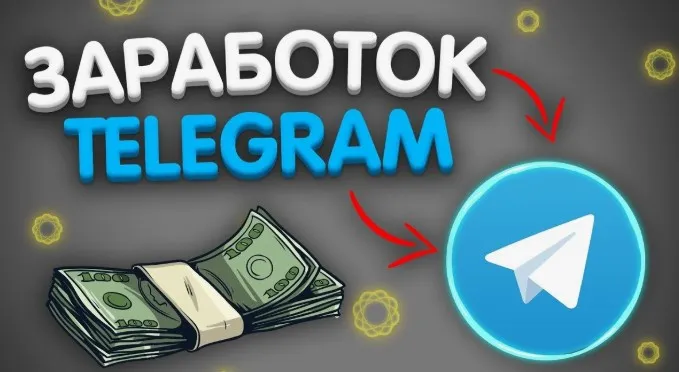 Узнай все о Telegram и начни зарабатывать от 50 000₽ уже через месяц! (Rafinadova)