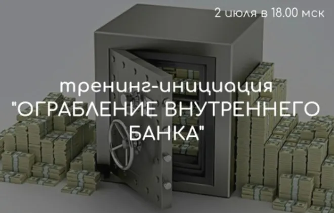 Вебинар-инициация «Ограбление Внутреннего Банка» (Лилия Четверикова)