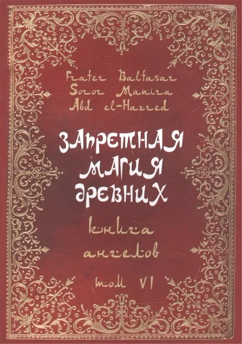 Запретная Магия Древних. Книга ангелов. Том VI  (Абдул Алхэзред, Фратер Бальтазар)