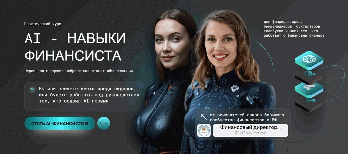 AI - навыки финансиста. Тариф Профи (Софья Бурцева, Натали Васильева)