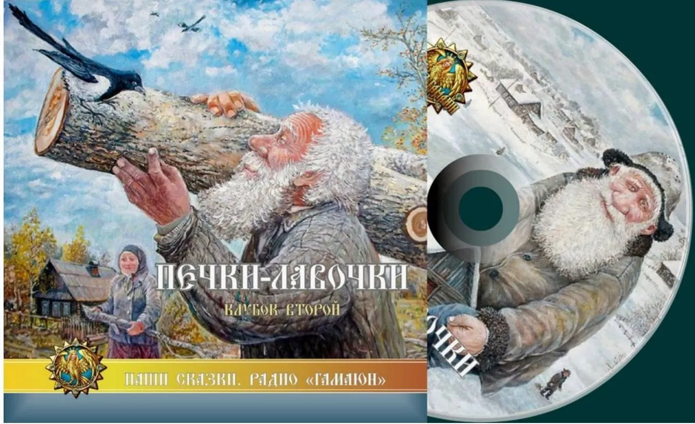 [Гамаюн] Печки-лавочки. Клубок Второй, радиопостановка