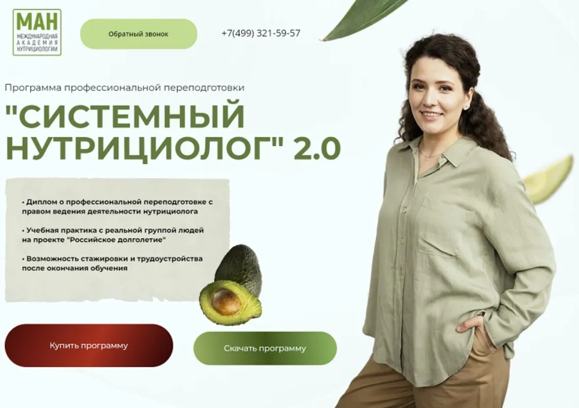 [МАН] Системный нутрициолог 2.0 (Анастасия Устинова)