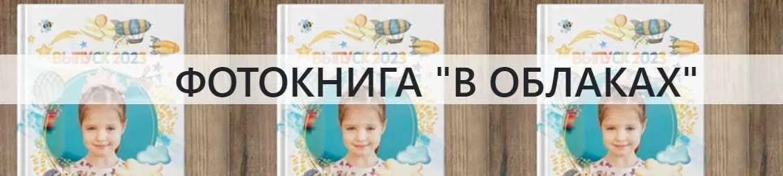 [NatalyBook] Макет выпускной фотокниги для детского сада В облаках (Наталья Столярова)