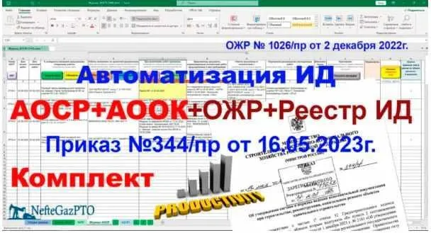 [NefteGazPTO] Автоматические АОСР+АООК Приказ №344/пр от 16.05.2023г + ОЖР + Реестр. Комплект (Александр Сергеев)