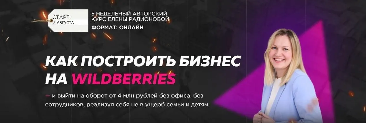 Построй бизнес на Wildberries в 2021г. Тариф Твой старт (Елена Радионова)