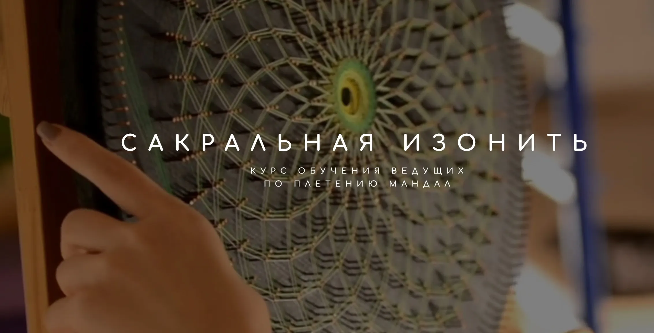 Сакральная Изонить. Плетение Мандал (Татьяна Арестова)