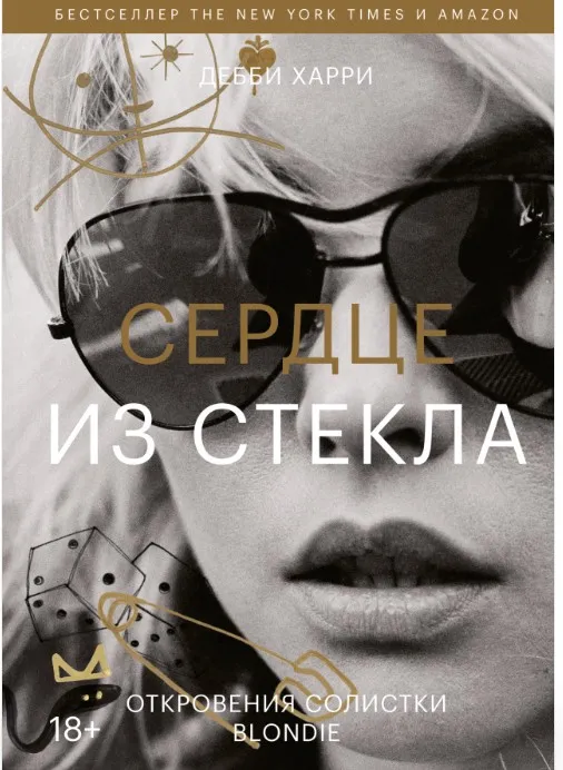 Сердце из стекла. Откровения солистки Blondie (Дебби Харри)