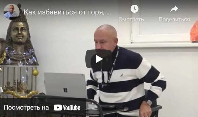 [Шива Центр] Как избавиться от горя, страдания, душевной и физической боли. Часть 12 (Шива)