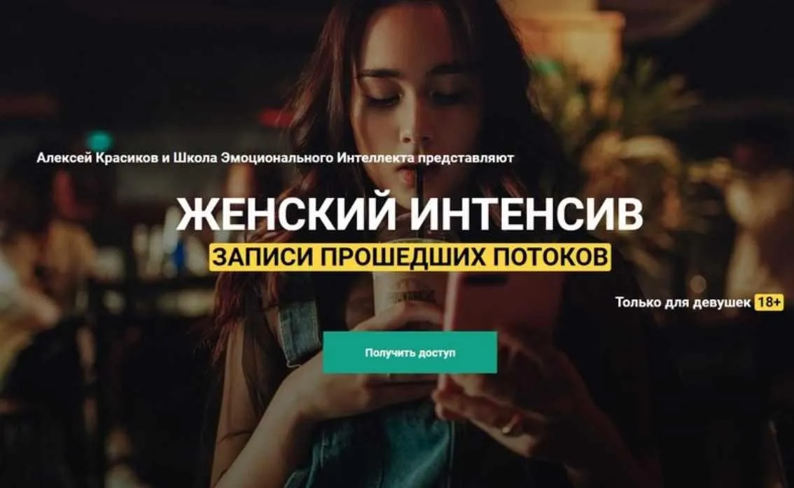 Женский интенсив, 3 потока (Алексей Красиков)