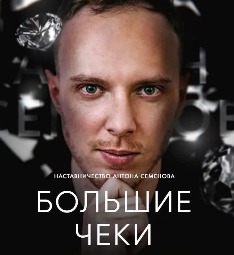 Большие Чеки. Тариф Базовый (Антон Семенов)