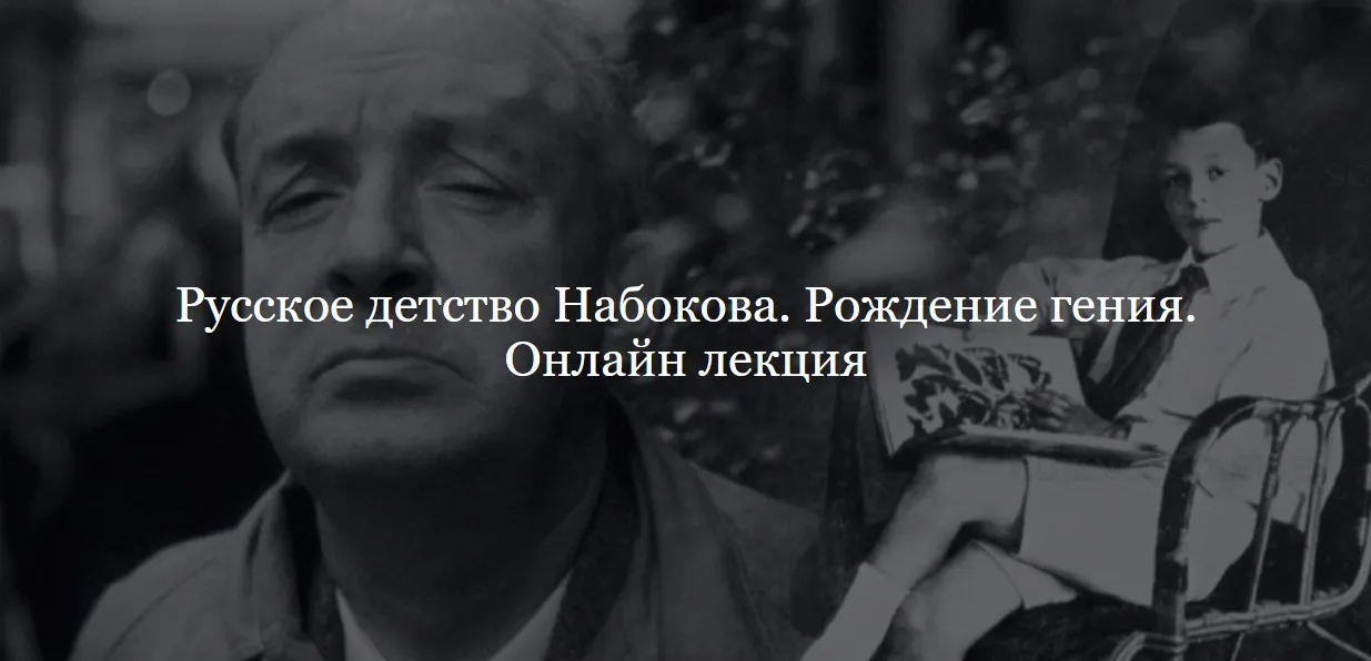 [ДК Лурье] Русское детство Набокова. Рождение гения (Наталья Бородина)