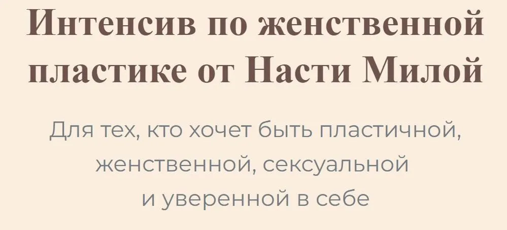 Интенсив по женственной пластике (Настя Милая)