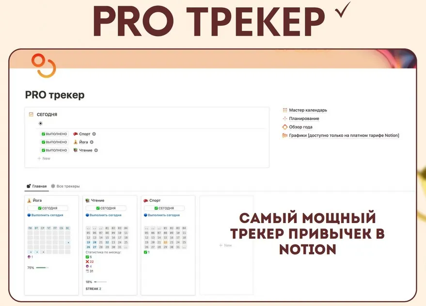 [Notion-ogonek] Pro Трекер (Notion огонёк)