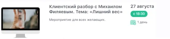 [PSY2.0] Клиентский разбор с Михаилом Филяевым. 27.08.2021. Лишний вес. (Михаил Филяев)