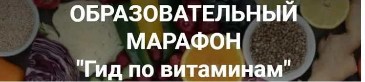 [Школа Диетологии и нутрициологии] Гид по витаминам  (Владимир Чикунов)