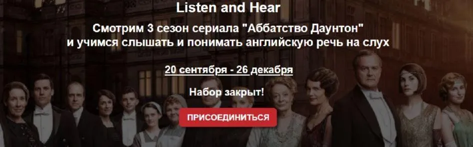 Смотрим 3 сезон сериала «Аббатство Даунтон» и учимся слышать и понимать английскую речь на слух. Пакет Middle Class (Мила Хабирова)