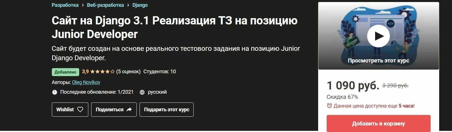 [Udemy] Сайт на Django 3.1 Реализация ТЗ на позицию Junior Developer (Oleg Novikov)