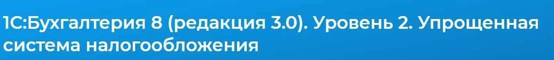 1С:Бухгалтерия 8 (редакция 3.0). Уровень 2. Упрощенная система налогообложения (Людмила Ганжа)