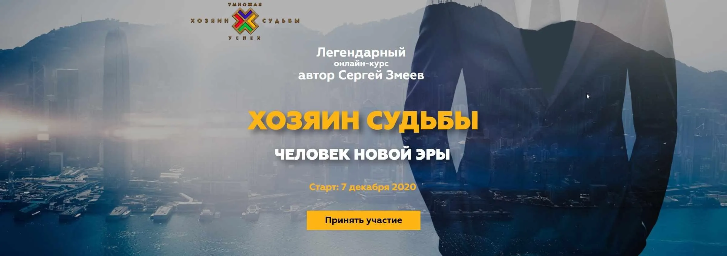Хозяин Судьбы (2020) (Сергей Змеев)