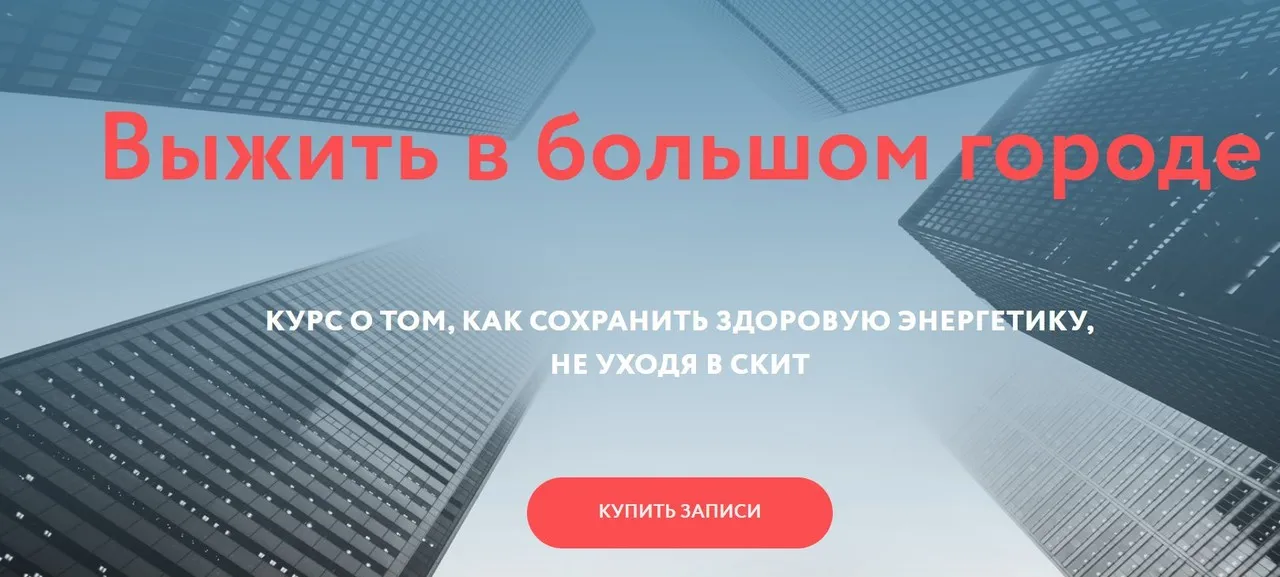 [Магия без суеверий] Выжить в большом городе (Галина Караулова)