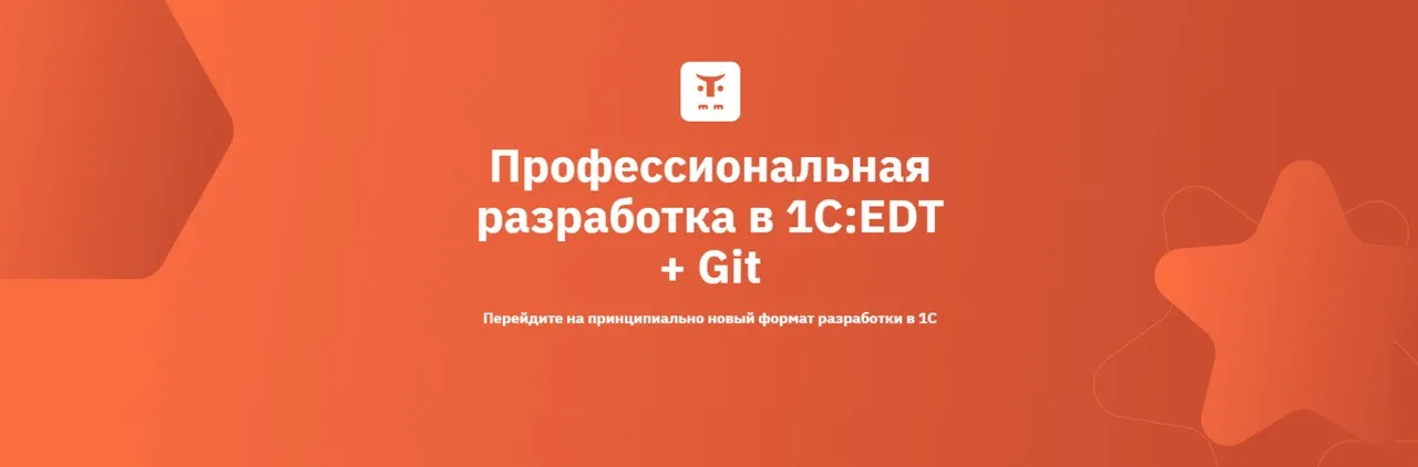 [Otus] Профессиональная разработка в 1С:EDT + Git 2024 (Юрий Пасхин, Никита Иванченко）
