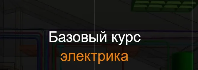 [ReegiGroup] Электрика. Базовый курс