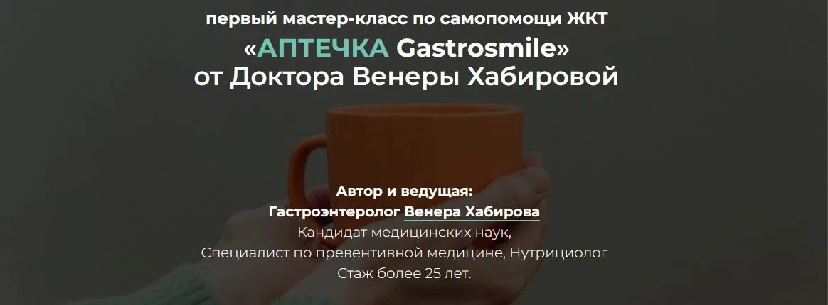 Самопомощь ЖКТ: аптечка Gastrosmile  (Венера Хабирова)