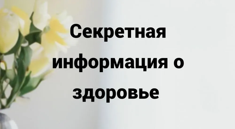 Секретная информация о здоровье (Татьяна Машарова)