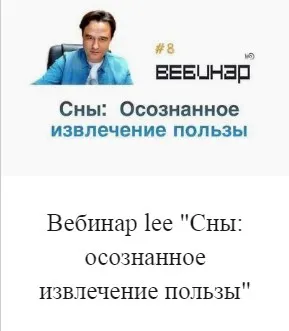Сны: осознанное извлечение пользы (Lee)