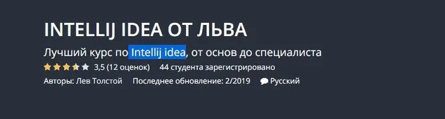 [Udemy] Intellij idea от Льва (Лев Толстой)