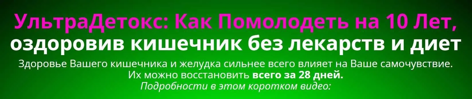 Ультра-детокс (Игорь Цаленчук)