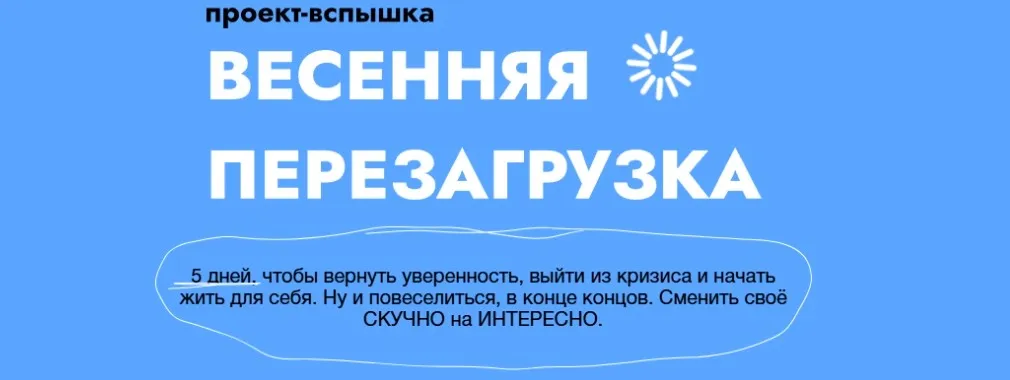 Весенняя перезагрузка (Ольга Килина)