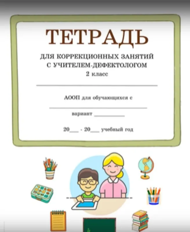 Выпуск №7. Тетрадь для занятий с дефектологом. 2 класс, 66 занятий (Татьяна Тверитинова)